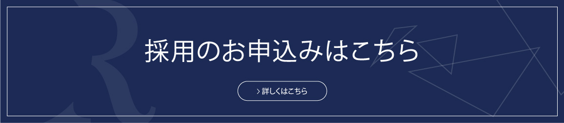 採用の申し込み